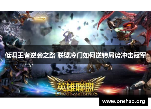 低调王者逆袭之路 联盟冷门如何逆转局势冲击冠军 低调王者逆袭之路 联盟冷门如何逆转局势冲击冠军