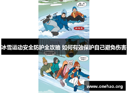 冰雪运动安全防护全攻略 如何有效保护自己避免伤害 冰雪运动安全防护全攻略 如何有效保护自己避免伤害