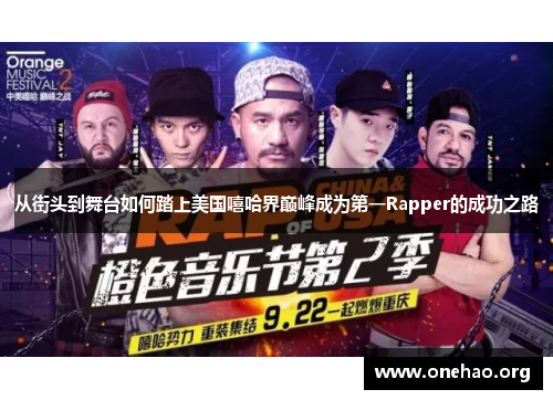 从街头到舞台如何踏上美国嘻哈界巅峰成为第一Rapper的成功之路