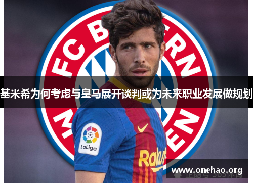 基米希为何考虑与皇马展开谈判或为未来职业发展做规划 基米希为何考虑与皇马展开谈判或为未来职业发展做规划