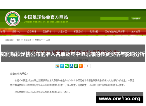如何解读足协公布的准入名单及其中俱乐部的参赛资格与影响分析 如何解读足协公布的准入名单及其中俱乐部的参赛资格与影响分析