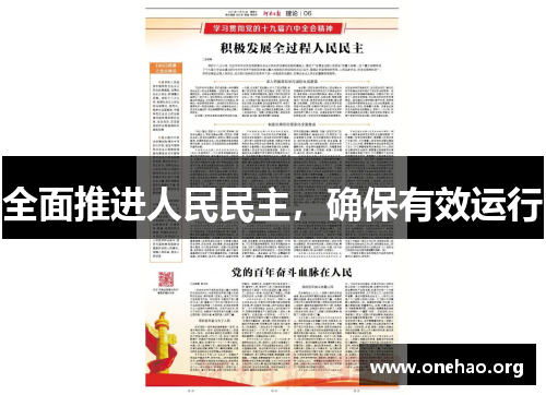 全面推进人民民主,确保有效运行 全面推进人民民主,确保有效运行