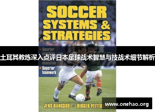 土耳其教练深入点评日本足球战术智慧与技战术细节解析 土耳其教练深入点评日本足球战术智慧与技战术细节解析
