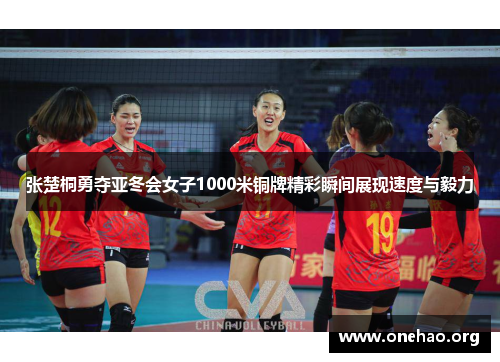 张楚桐勇夺亚冬会女子1000米铜牌精彩瞬间展现速度与毅力 张楚桐勇夺亚冬会女子1000米铜牌精彩瞬间展现速度与毅力