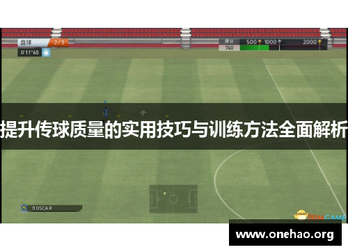 提升传球质量的实用技巧与训练方法全面解析 提升传球质量的实用技巧与训练方法全面解析
