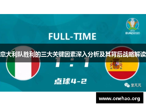 意大利队胜利的三大关键因素深入分析及其背后战略解读 意大利队胜利的三大关键因素深入分析及其背后战略解读
