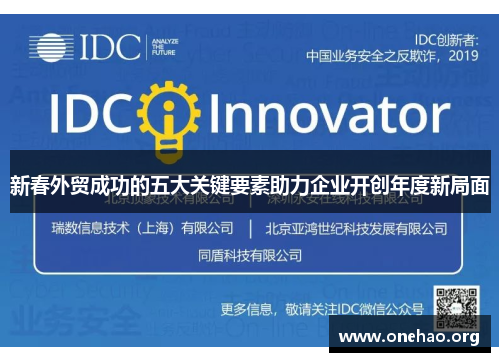 新春外贸成功的五大关键要素助力企业开创年度新局面 新春外贸成功的五大关键要素助力企业开创年度新局面