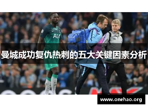 曼城成功复仇热刺的五大关键因素分析 曼城成功复仇热刺的五大关键因素分析