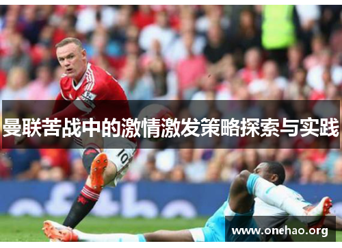 曼联苦战中的激情激发策略探索与实践 曼联苦战中的激情激发策略探索与实践