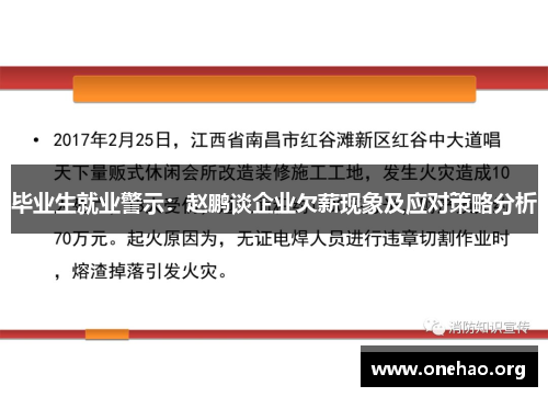 毕业生就业警示:赵鹏谈企业欠薪现象及应对策略分析 毕业生就业警示:赵鹏谈企业欠薪现象及应对策略分析