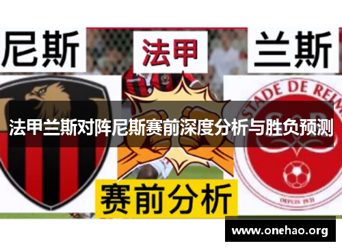 法甲兰斯对阵尼斯赛前深度分析与胜负预测 法甲兰斯对阵尼斯赛前深度分析与胜负预测
