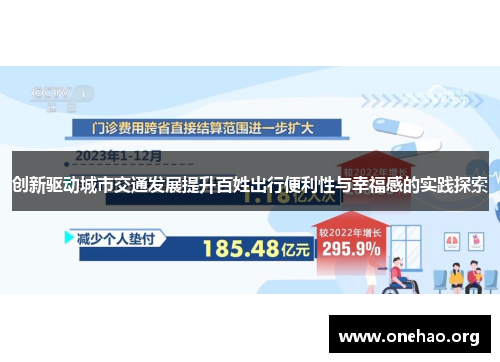 创新驱动城市交通发展提升百姓出行便利性与幸福感的实践探索 创新驱动城市交通发展提升百姓出行便利性与幸福感的实践探索