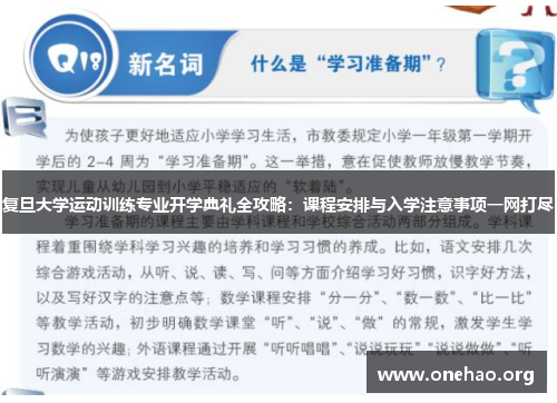 复旦大学运动训练专业开学典礼全攻略:课程安排与入学注意事项一网打尽 复旦大学运动训练专业开学典礼全攻略:课程安排与入学注意事项一网打尽
