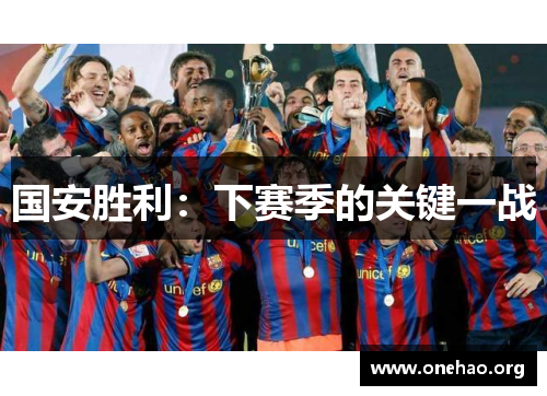 国安胜利:下赛季的关键一战 国安胜利:下赛季的关键一战