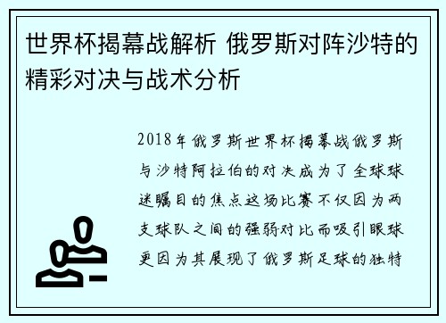 世界杯揭幕战解析 俄罗斯对阵沙特的精彩对决与战术分析 世界杯揭幕战解析 俄罗斯对阵沙特的精彩对决与战术分析