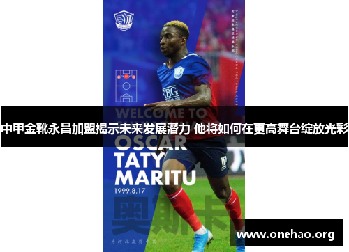 中甲金靴永昌加盟揭示未来发展潜力 他将如何在更高舞台绽放光彩 中甲金靴永昌加盟揭示未来发展潜力 他将如何在更高舞台绽放光彩