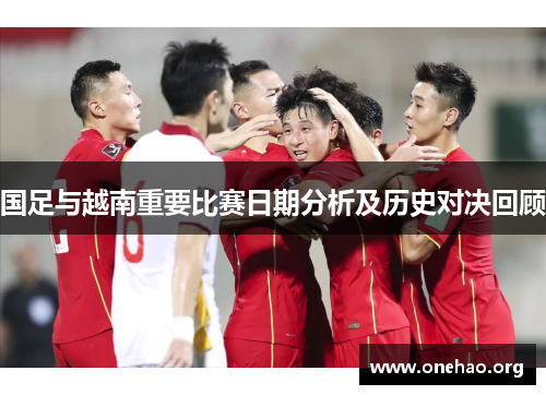 国足与越南重要比赛日期分析及历史对决回顾 国足与越南重要比赛日期分析及历史对决回顾