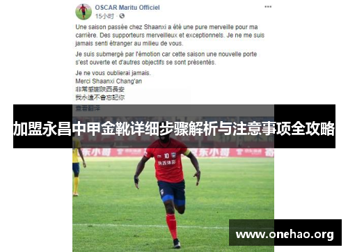 加盟永昌中甲金靴详细步骤解析与注意事项全攻略 加盟永昌中甲金靴详细步骤解析与注意事项全攻略