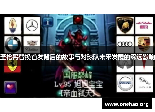 圣枪哥替换首发背后的故事与对球队未来发展的深远影响 圣枪哥替换首发背后的故事与对球队未来发展的深远影响