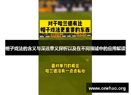 帽子戏法的含义与深远意义探析以及在不同领域中的应用解读 帽子戏法的含义与深远意义探析以及在不同领域中的应用解读