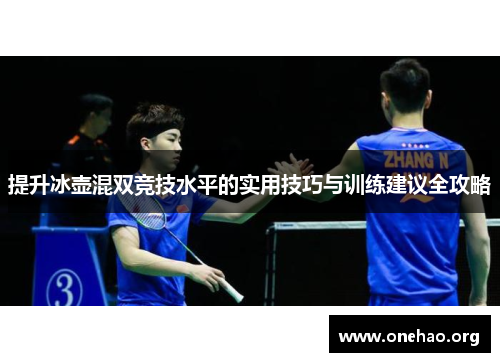 提升冰壶混双竞技水平的实用技巧与训练建议全攻略 提升冰壶混双竞技水平的实用技巧与训练建议全攻略