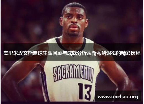 杰里米埃文斯篮球生涯回顾与成就分析从新秀到退役的精彩历程 杰里米埃文斯篮球生涯回顾与成就分析从新秀到退役的精彩历程