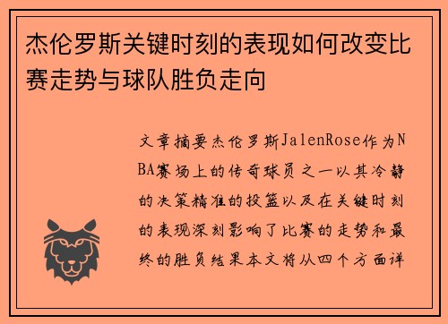 杰伦罗斯关键时刻的表现如何改变比赛走势与球队胜负走向 杰伦罗斯关键时刻的表现如何改变比赛走势与球队胜负走向