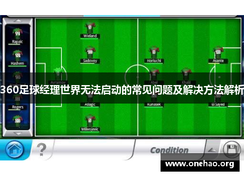 360足球经理世界无法启动的常见问题及解决方法解析 360足球经理世界无法启动的常见问题及解决方法解析