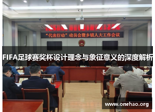 FIFA足球赛奖杯设计理念与象征意义的深度解析 FIFA足球赛奖杯设计理念与象征意义的深度解析