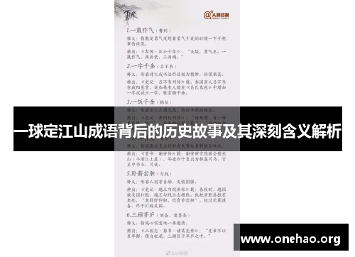 一球定江山成语背后的历史故事及其深刻含义解析 一球定江山成语背后的历史故事及其深刻含义解析