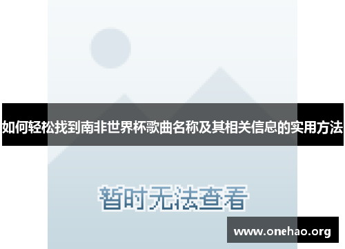 如何轻松找到南非世界杯歌曲名称及其相关信息的实用方法 如何轻松找到南非世界杯歌曲名称及其相关信息的实用方法