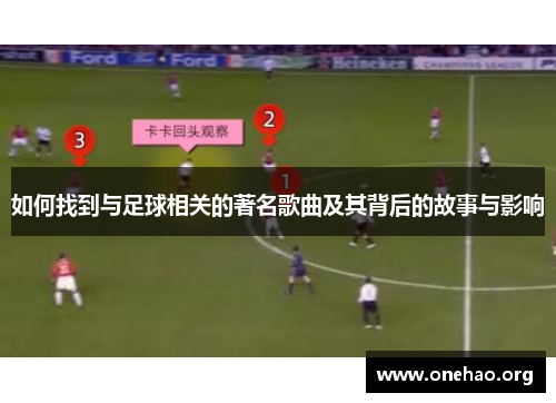 如何找到与足球相关的著名歌曲及其背后的故事与影响 如何找到与足球相关的著名歌曲及其背后的故事与影响