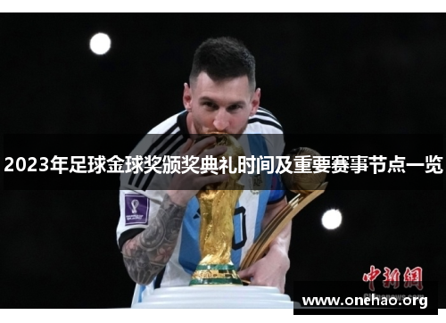 2023年足球金球奖颁奖典礼时间及重要赛事节点一览 2023年足球金球奖颁奖典礼时间及重要赛事节点一览