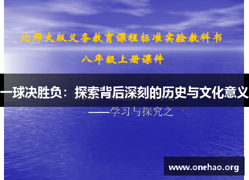 一球决胜负:探索背后深刻的历史与文化意义 一球决胜负:探索背后深刻的历史与文化意义