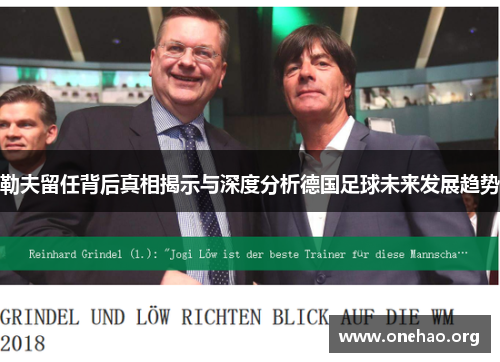 勒夫留任背后真相揭示与深度分析德国足球未来发展趋势 勒夫留任背后真相揭示与深度分析德国足球未来发展趋势