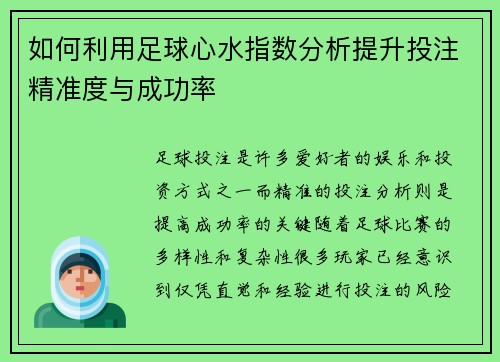 如何利用足球心水指数分析提升投注精准度与成功率 如何利用足球心水指数分析提升投注精准度与成功率