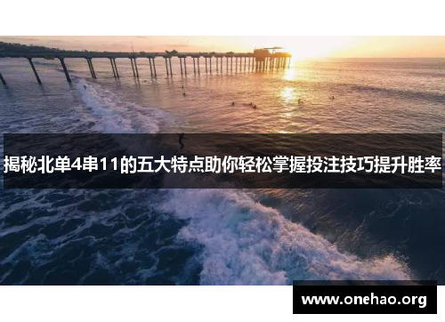 揭秘北单4串11的五大特点助你轻松掌握投注技巧提升胜率 揭秘北单4串11的五大特点助你轻松掌握投注技巧提升胜率