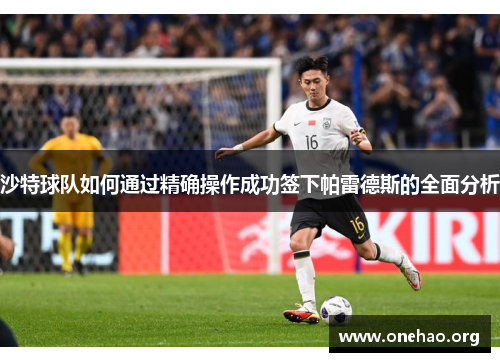 沙特球队如何通过精确操作成功签下帕雷德斯的全面分析 沙特球队如何通过精确操作成功签下帕雷德斯的全面分析