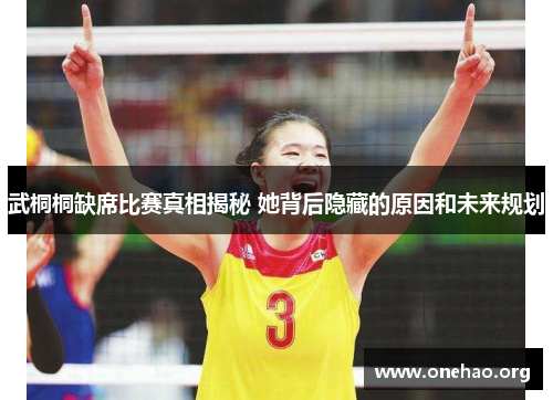 武桐桐缺席比赛真相揭秘 她背后隐藏的原因和未来规划 武桐桐缺席比赛真相揭秘 她背后隐藏的原因和未来规划