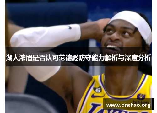 湖人浓眉是否认可范德彪防守能力解析与深度分析 湖人浓眉是否认可范德彪防守能力解析与深度分析
