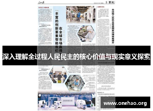 深入理解全过程人民民主的核心价值与现实意义探索 深入理解全过程人民民主的核心价值与现实意义探索