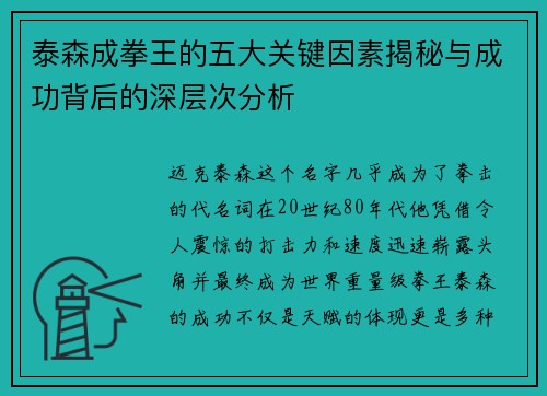 泰森成拳王的五大关键因素揭秘与成功背后的深层次分析 泰森成拳王的五大关键因素揭秘与成功背后的深层次分析