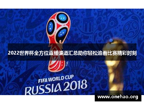 2022世界杯全方位直播渠道汇总助你轻松追看比赛精彩时刻