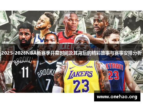 2025-2026NBA新赛季开幕时间及其背后的精彩故事与赛事安排分析 2025-2026NBA新赛季开幕时间及其背后的精彩故事与赛事安排分析