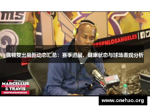 佩顿复出最新动态汇总:赛季进展、健康状态与球场表现分析 佩顿复出最新动态汇总:赛季进展、健康状态与球场表现分析