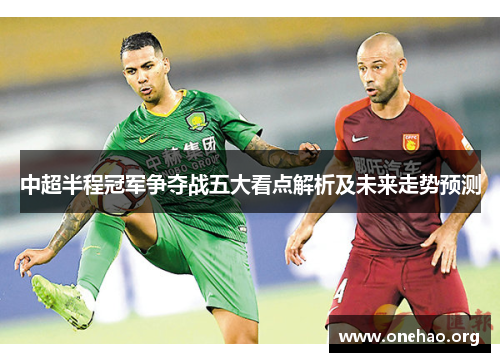 中超半程冠军争夺战五大看点解析及未来走势预测