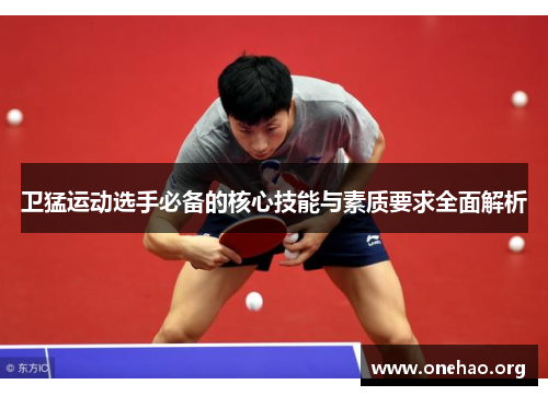 卫猛运动选手必备的核心技能与素质要求全面解析 卫猛运动选手必备的核心技能与素质要求全面解析