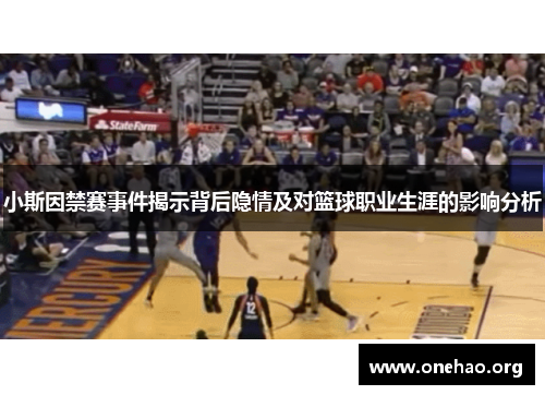 小斯因禁赛事件揭示背后隐情及对篮球职业生涯的影响分析 小斯因禁赛事件揭示背后隐情及对篮球职业生涯的影响分析