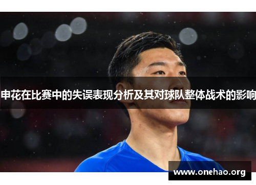 申花在比赛中的失误表现分析及其对球队整体战术的影响 申花在比赛中的失误表现分析及其对球队整体战术的影响