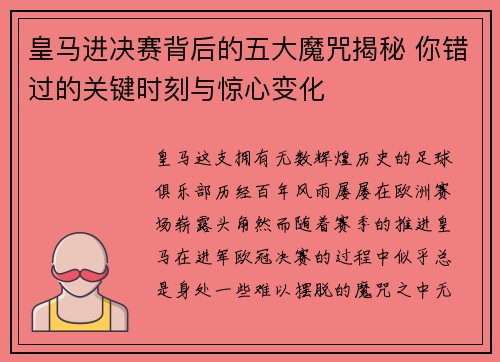 皇马进决赛背后的五大魔咒揭秘 你错过的关键时刻与惊心变化 皇马进决赛背后的五大魔咒揭秘 你错过的关键时刻与惊心变化